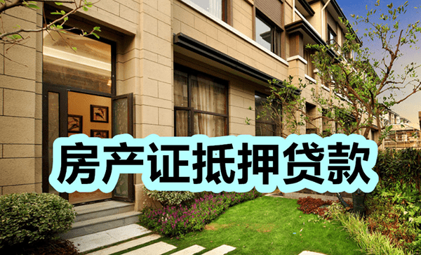 [焦作私人借款]焦作市按揭房再贷款有哪些条件？焦作市按揭房再贷款所需资料？